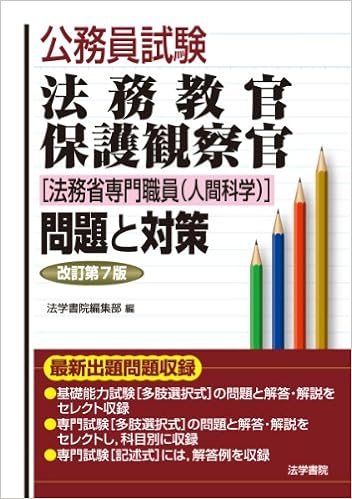 合格】法務省専門職員（人間科学）のおすすめ参考書・テキスト（独学